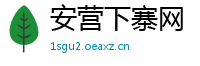 安营下寨网